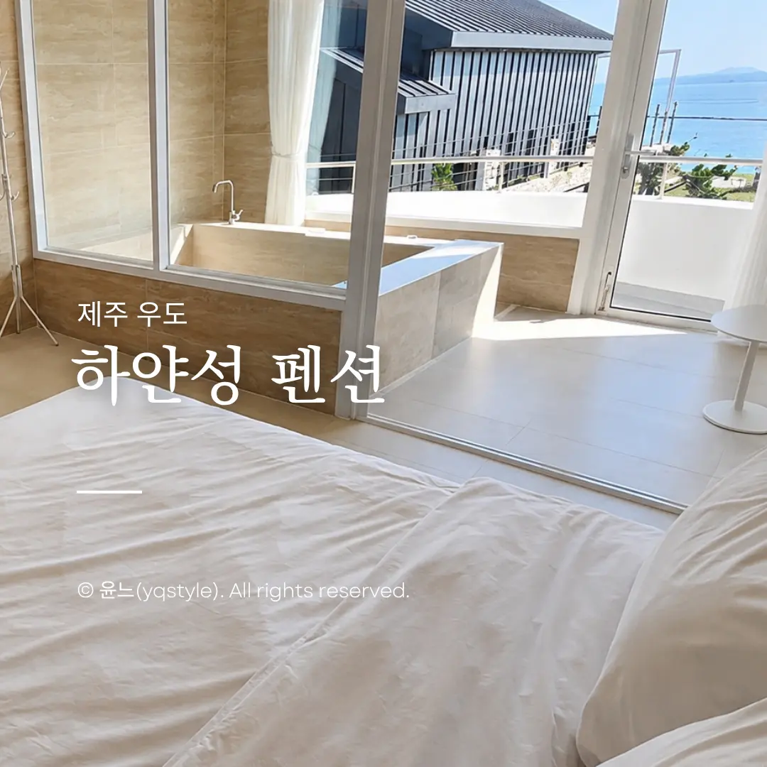우도 하얀성펜션, 서빈백사 앞 자쿠지 커플 숙소 예약 후기