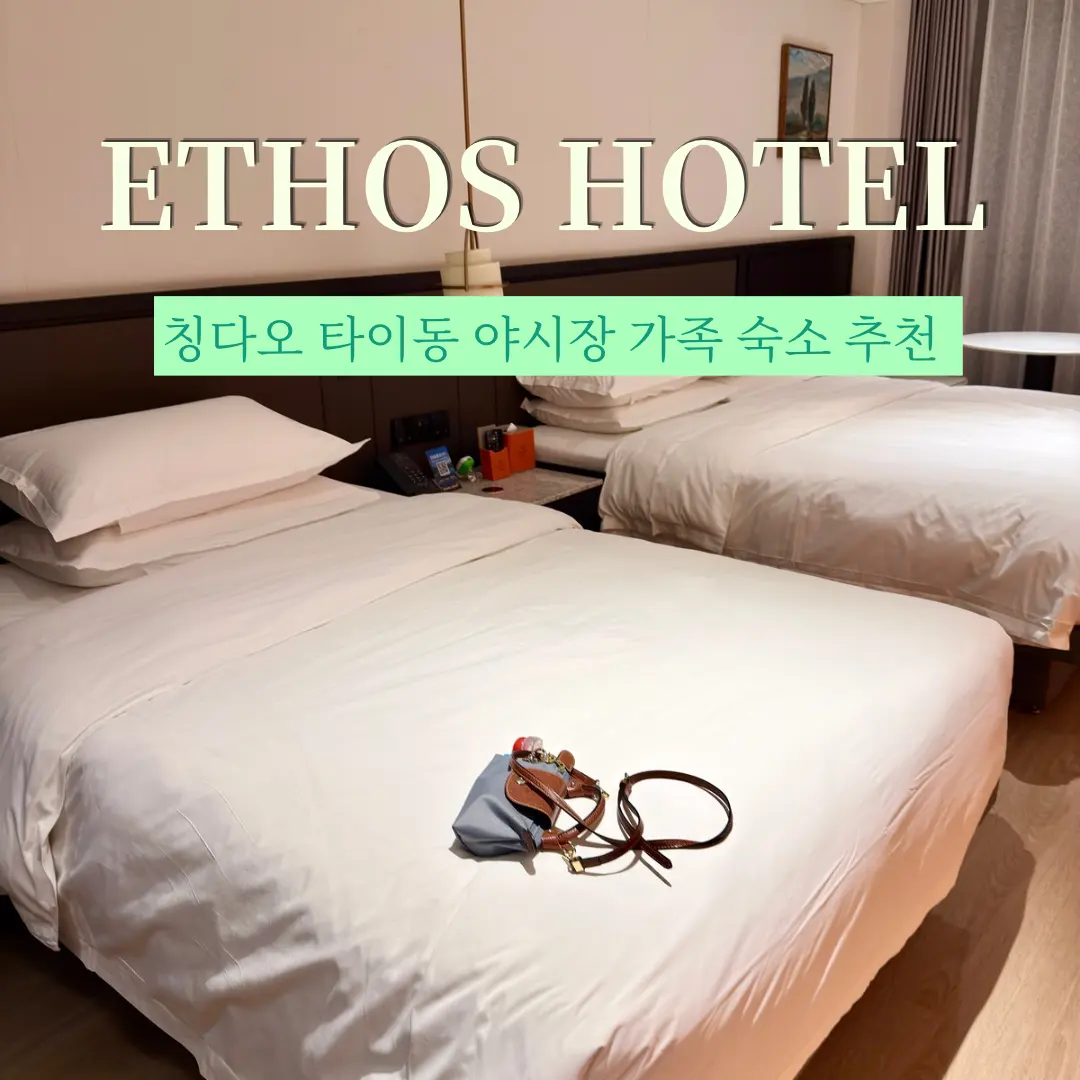 Ethos Hotel Qingdao Taidong Night Market Review 2026: Tatami & Deluxe Rooms