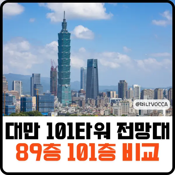 대만 101타워 전망대 입장권 89층 101층 차이 가격 비교 예약 팁