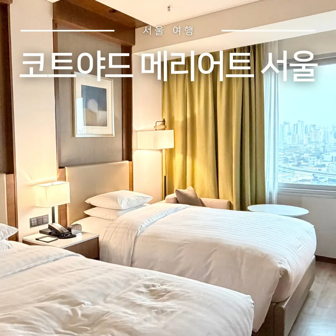 영등포 호텔 코트야드 메리어트 서울 타임스퀘어 디럭스 트윈룸 12층 이용 후기 가성비 호캉스 추천