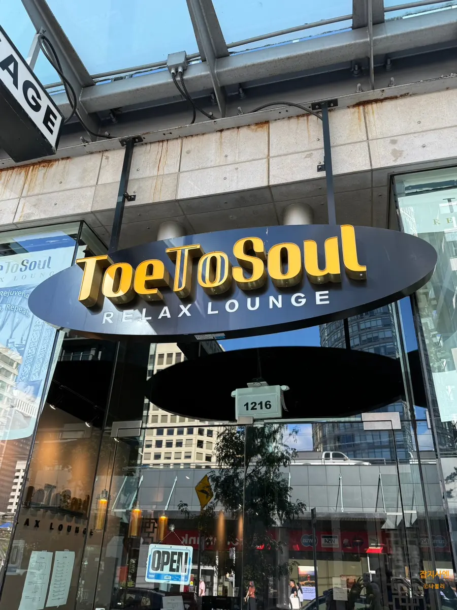 밴쿠버 마사지 ToeToSoul 롭슨거리 발마사지 25분 가격 솔직후기
