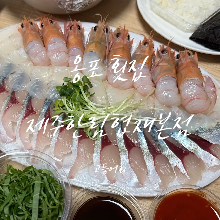 濟州協宰「甕浦生魚片」2026:厚切青花魚、蝦蛄外帶開箱