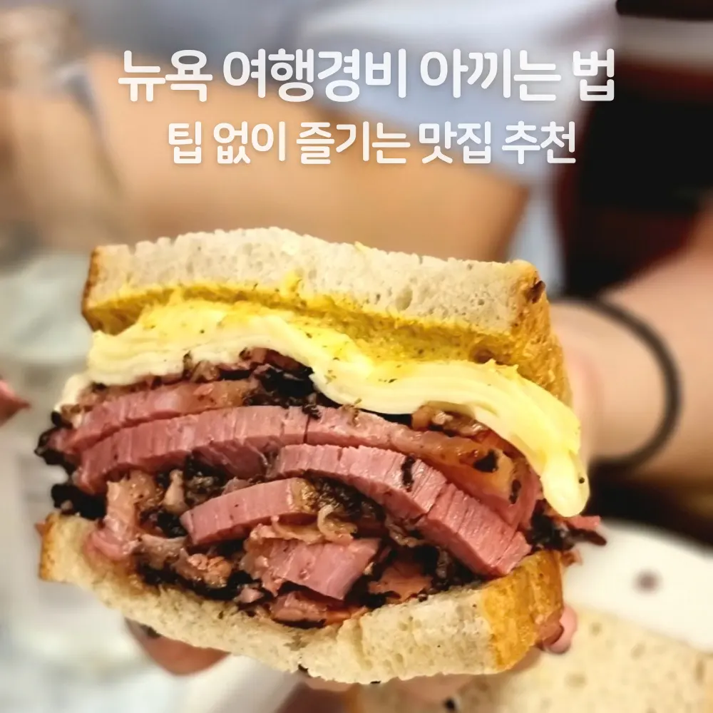 뉴욕 팁 없는 식당, 팁 안 줘도 되는 맛집 추천 여행 경비 아끼는 법
