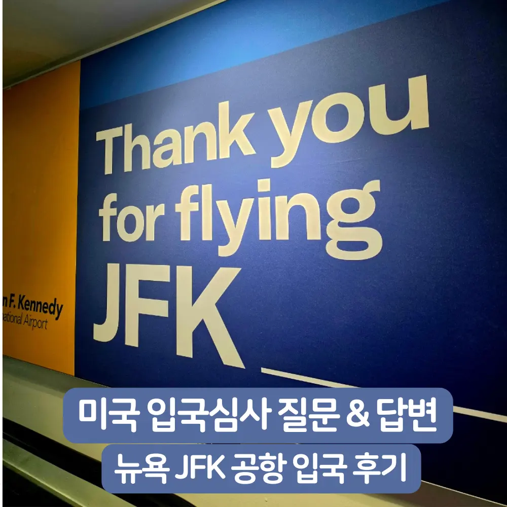 미국 입국심사 질문 리스트, 영어 대답 팁과 뉴욕 JFK공항 후기