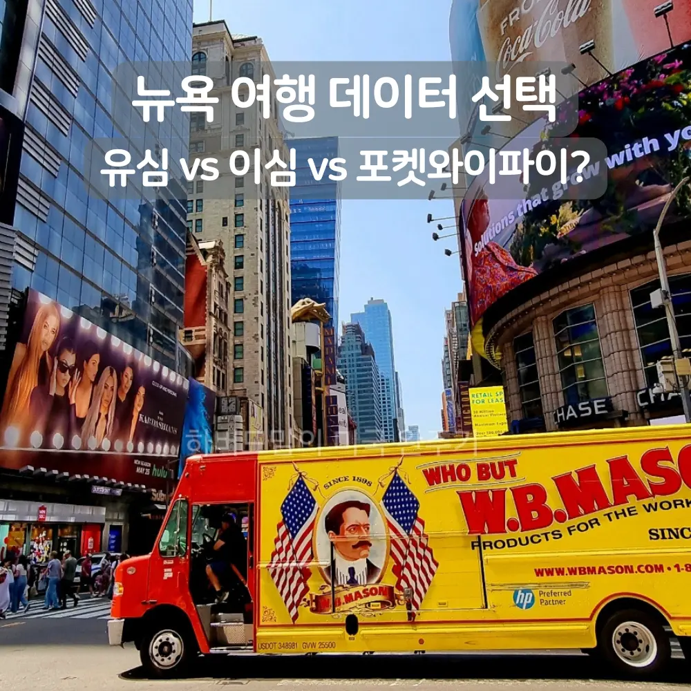 뉴욕 여행 준비물 유심 이심 eSIM 포켓와이파이 장단점 비교