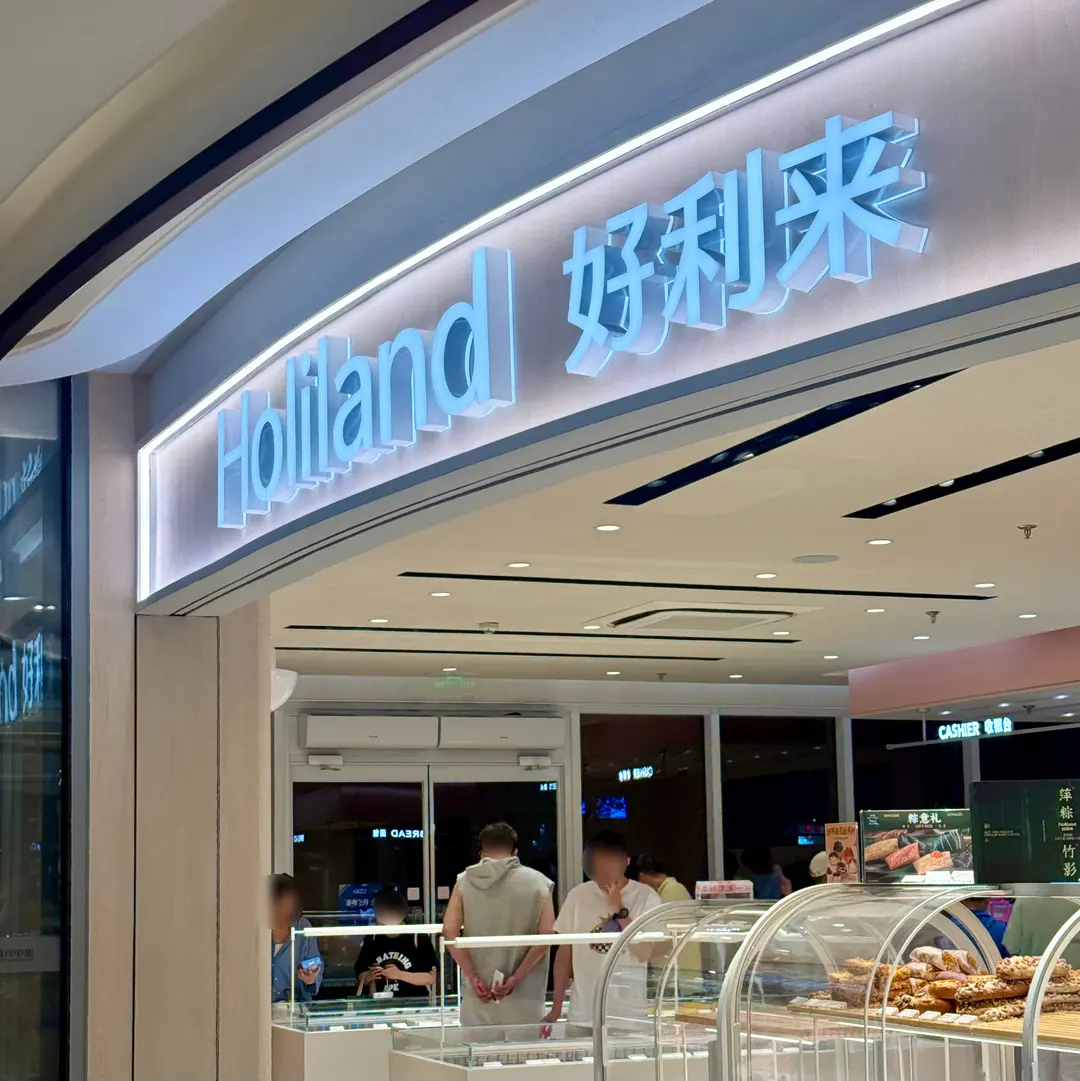 Holiland Shanghai Tianzifang Review 2026: Towel Cakes & More