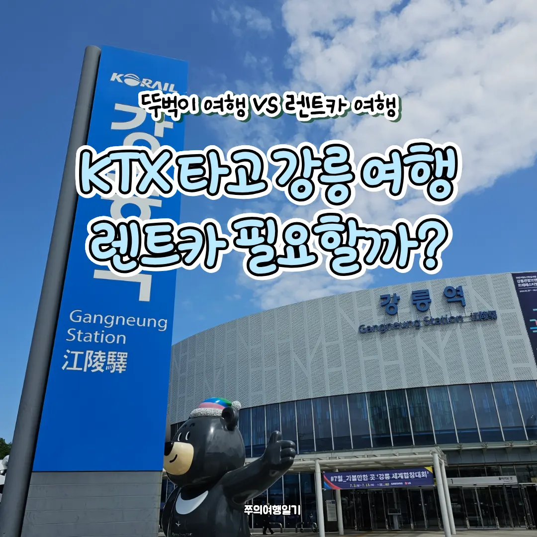 เที่ยวคังนึง 2026: KTX + เช่ารถคุ้มจริงไหม? สรุปให้จบ!