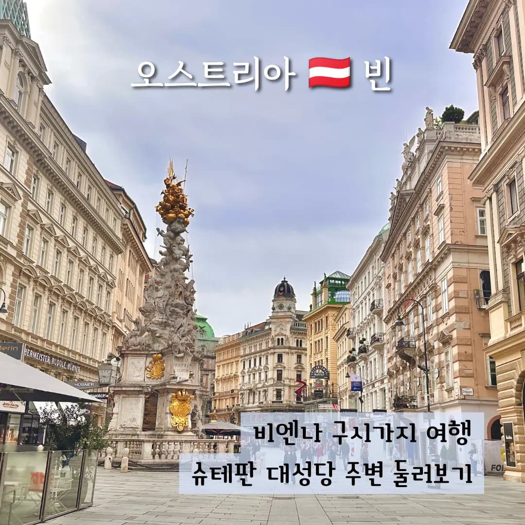 비엔나 구시가지 여행 슈테판 대성당 주변 볼거리