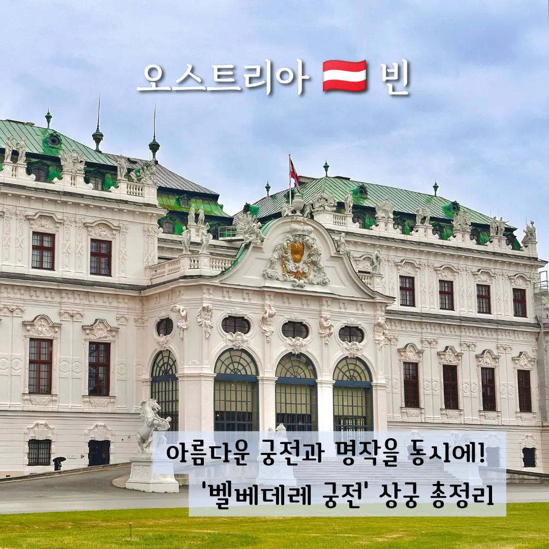 비엔나 벨베데레 궁전 상궁 할인 예약 입장 방법 작품 기념품 총정리