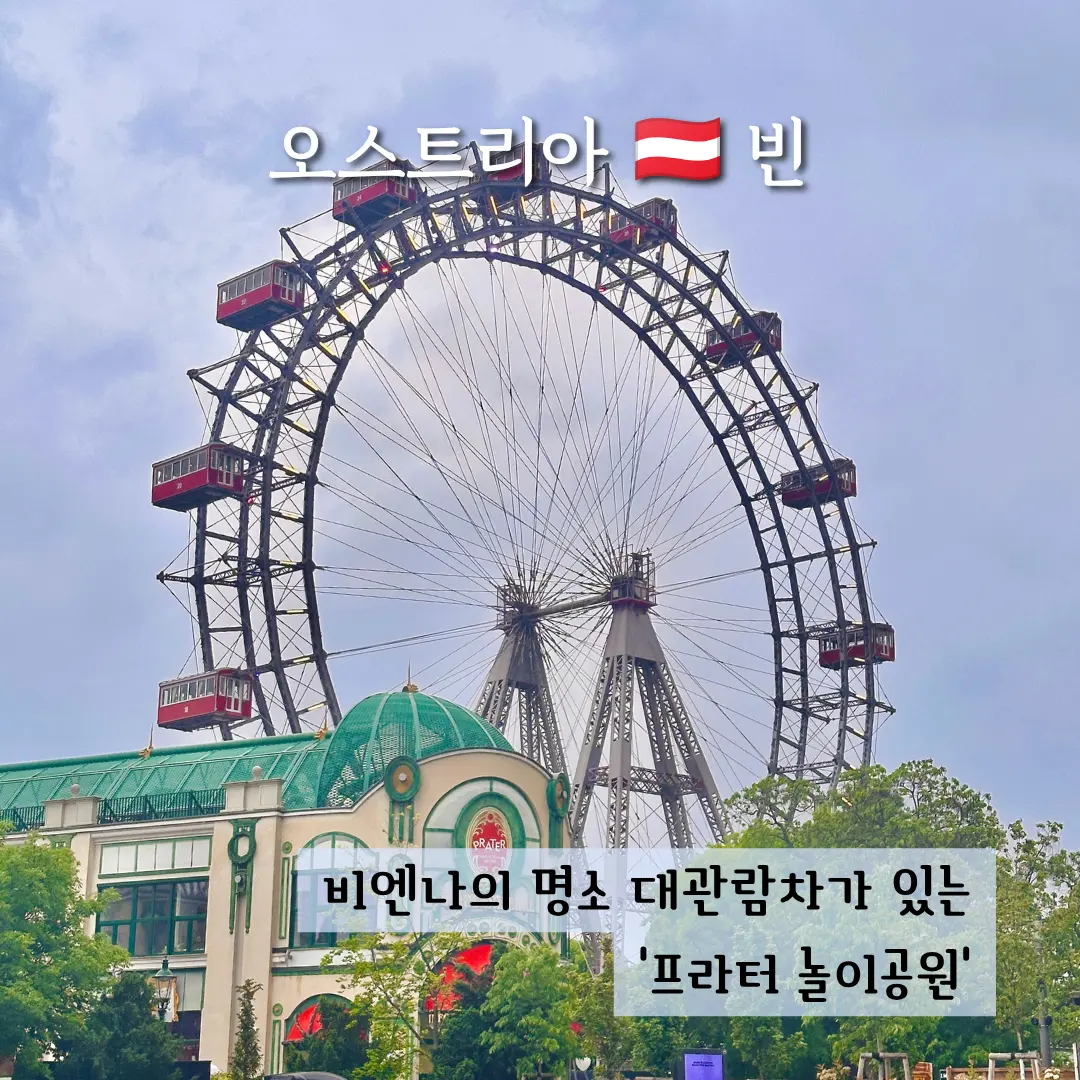 비엔나 대관람차 프라터 놀이공원 위치 놀이기구 입장료 총정리