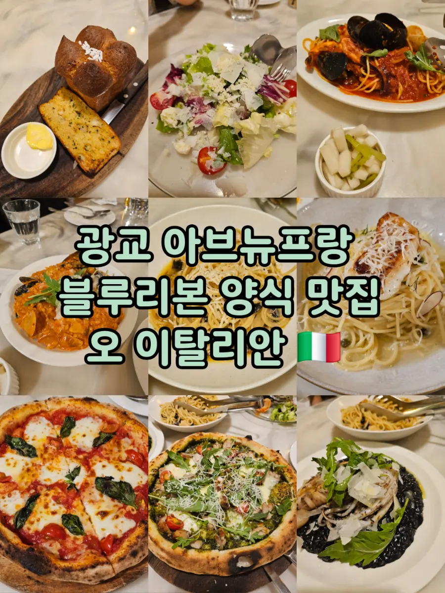 광교 아브뉴프랑 블루리본 파스타 피자 맛집 오 이탈리안