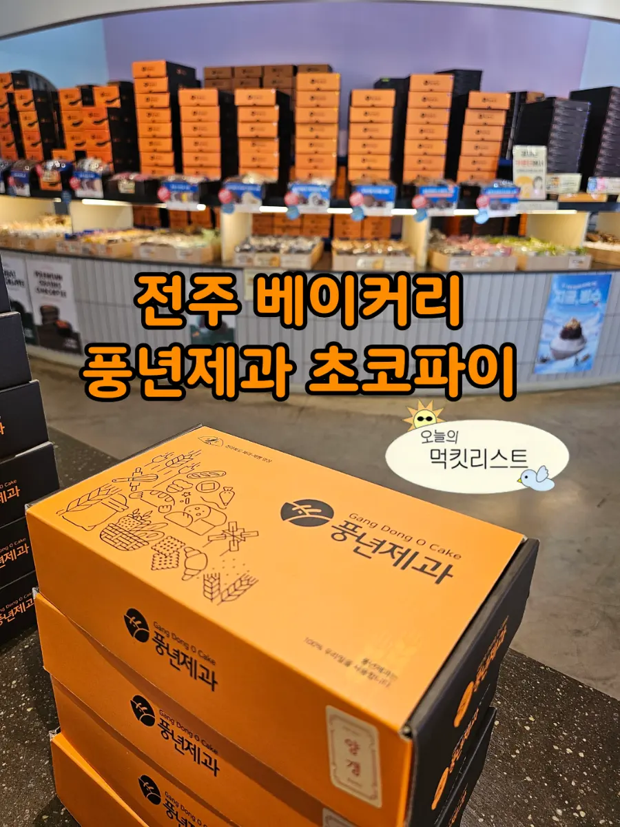 전주 베이커리카페 한옥마을 초코파이 풍년제과