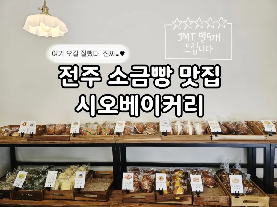전주 소금빵 오픈런하는 시오베이커리 다양한 소금빵 라인업