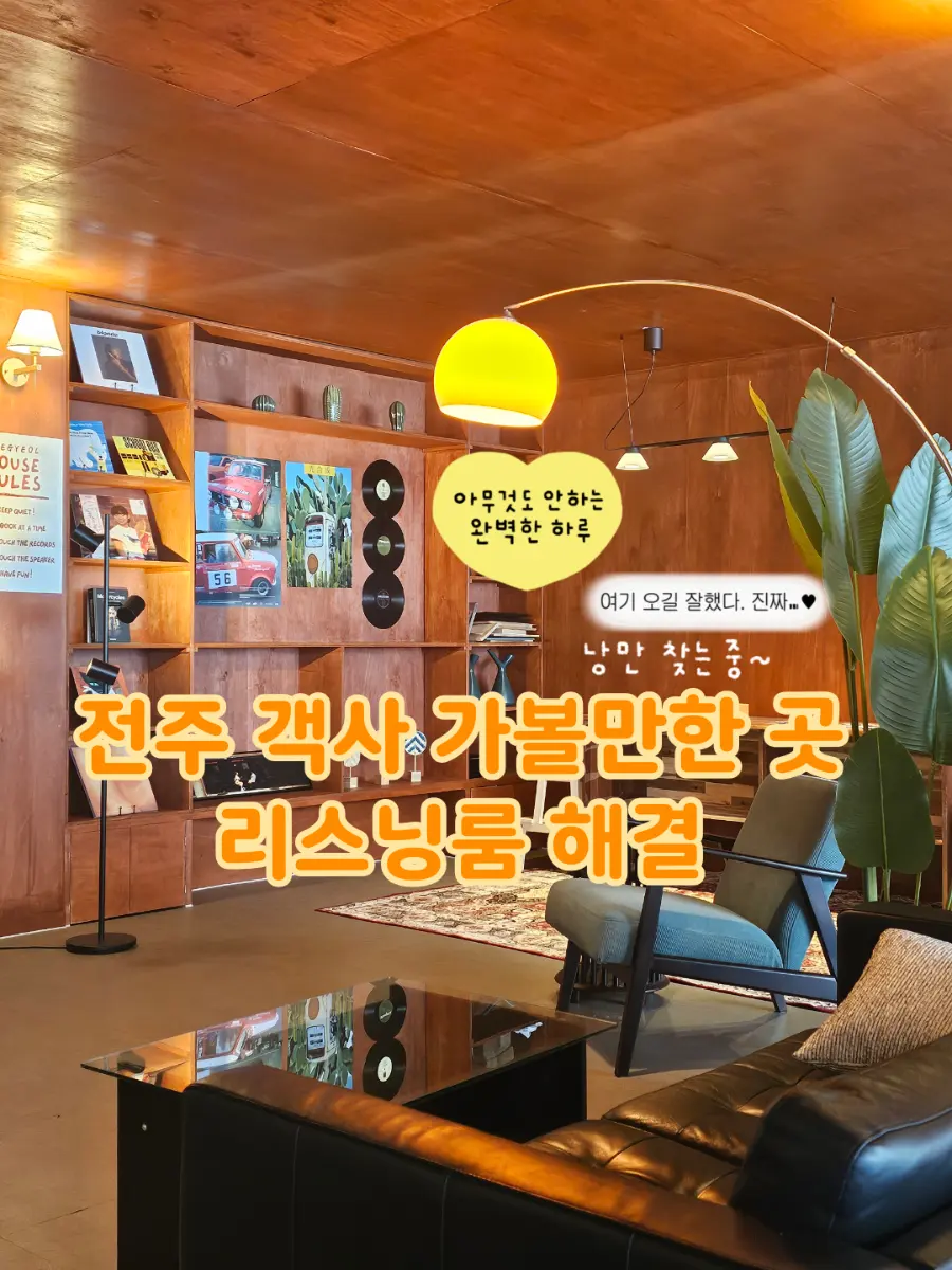 전주 객사 가볼만한 곳 해결 리스닝룸 Hi-fi music 청음 경험하기