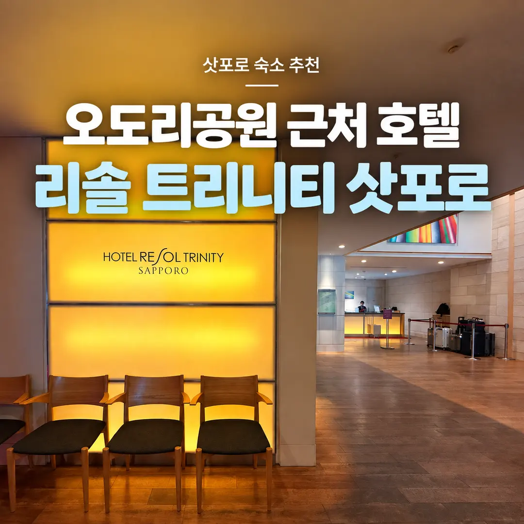Hotel Resol Trinity Sapporo Review 2026: Odori Park Views & Value