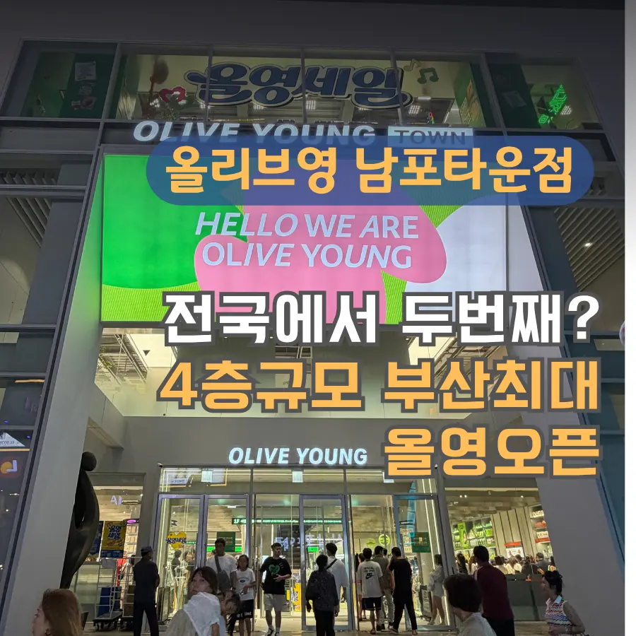 전국에서 두번째로 큰 올리브영 부산 남포동 오픈! 역대급 규모 올영세일까지