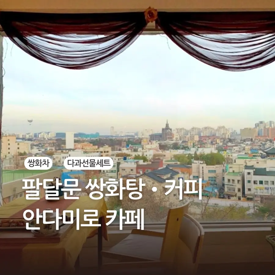 행궁동 카페 쌍화탕, 전통차 맛집 안다미로 ft.추석선물 쿠키세트