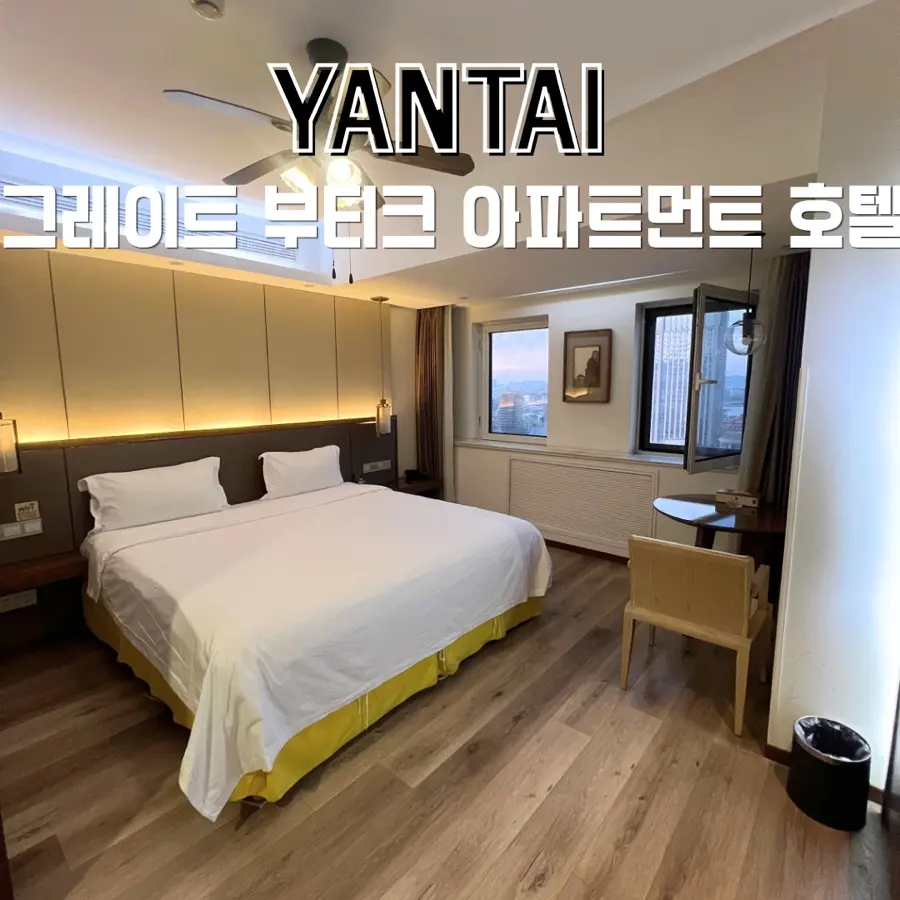 연태 가성비 호텔 추천 그레이트 부티크 아파트먼트 호텔 가족 숙소 추천