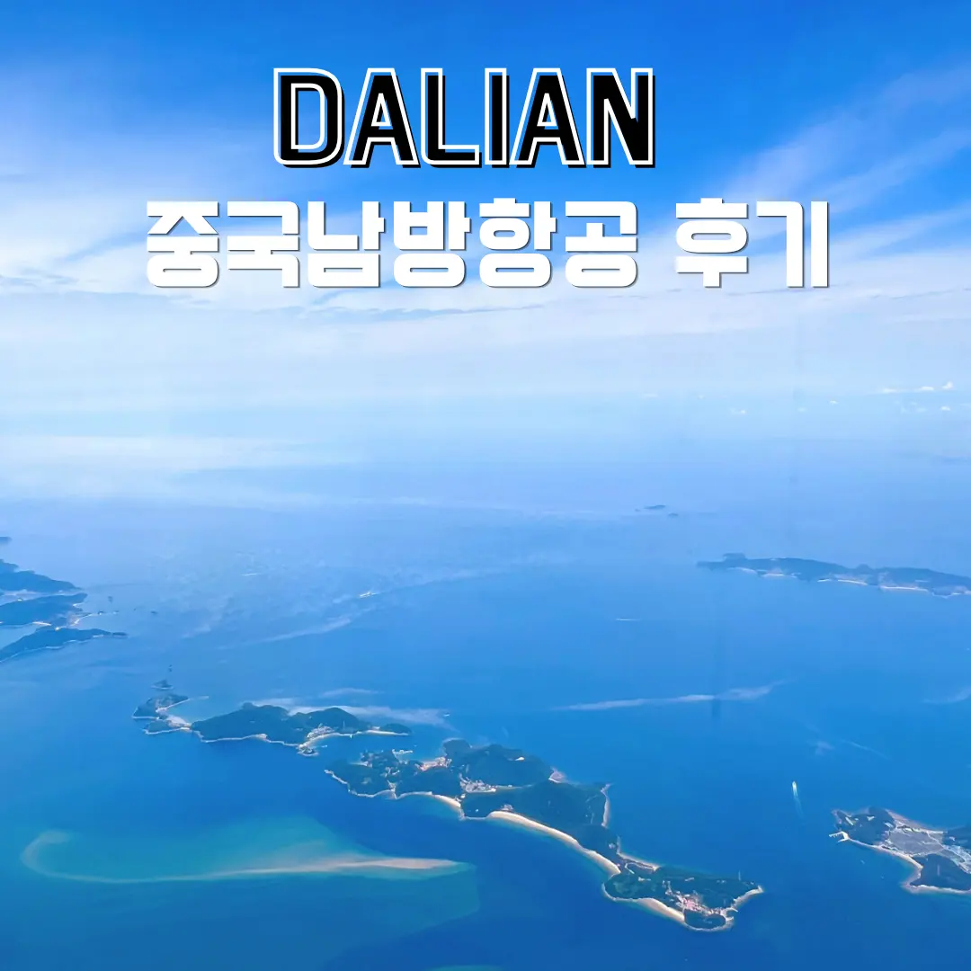 중국남방항공 인천-대련 탑승 후기 좌석 기내식 가격 총정리