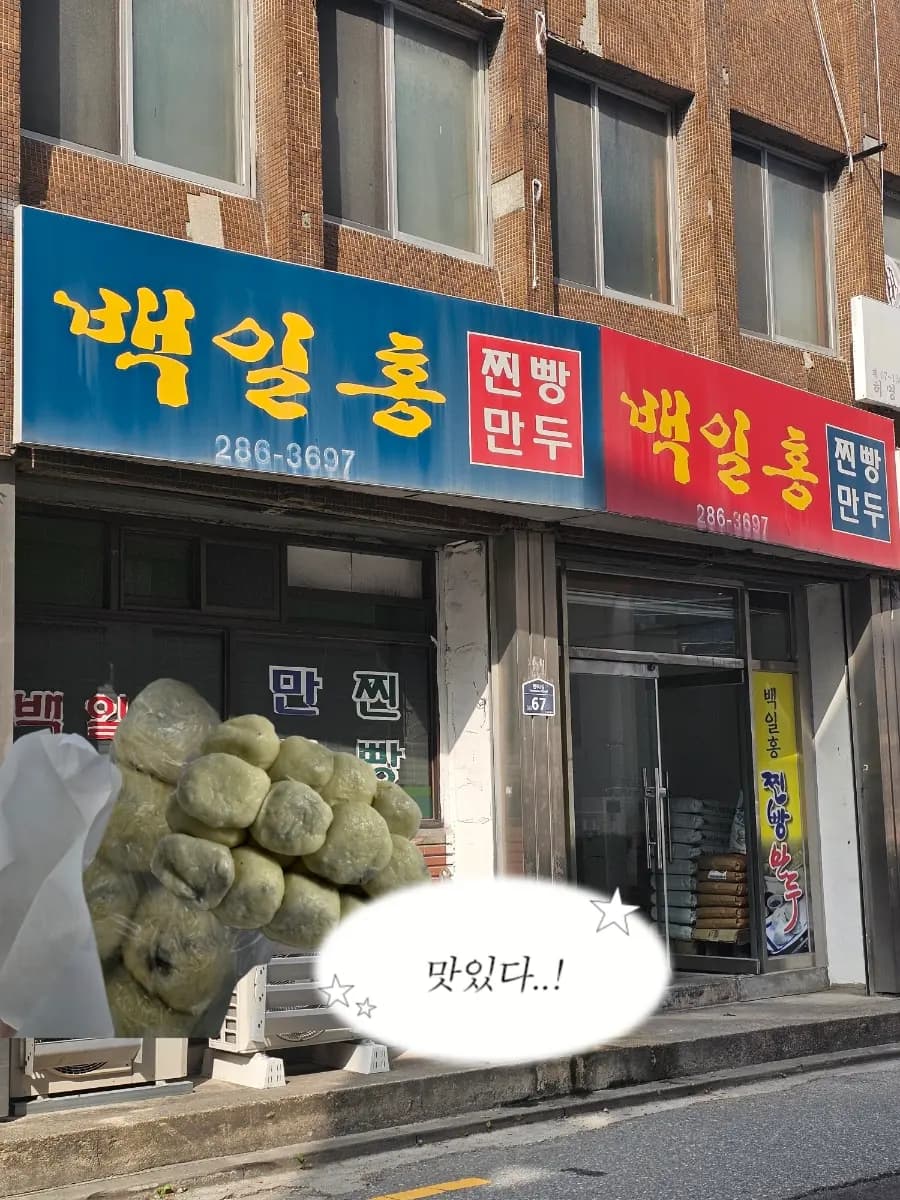 전주 백일홍 찐빵 만두 생활의달인 허영만의백반기행 배두나 데프콘이 즐겨찾는 노포맛집