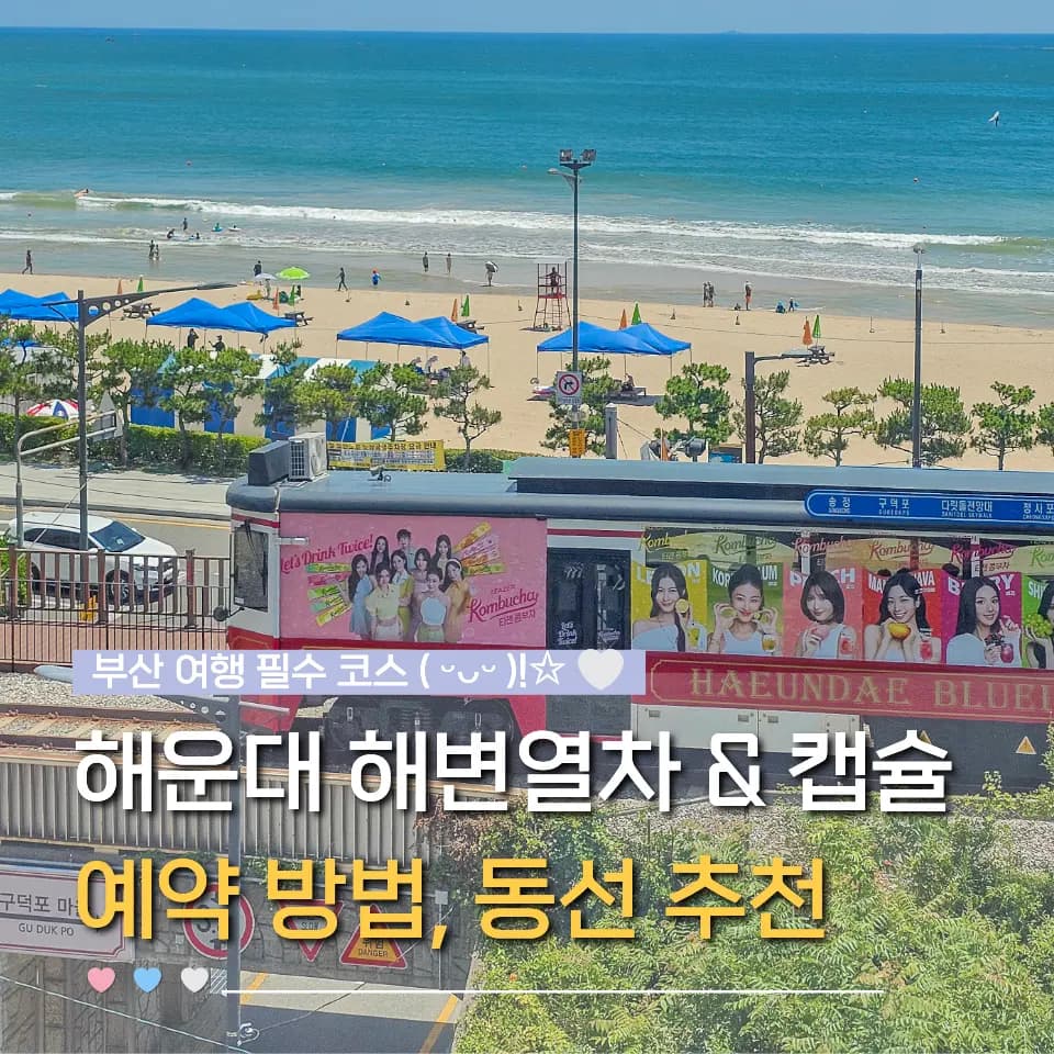 Haeundae Blueline Park ปูซาน 2026: จองตั๋ว Beach Train & Sky Capsule