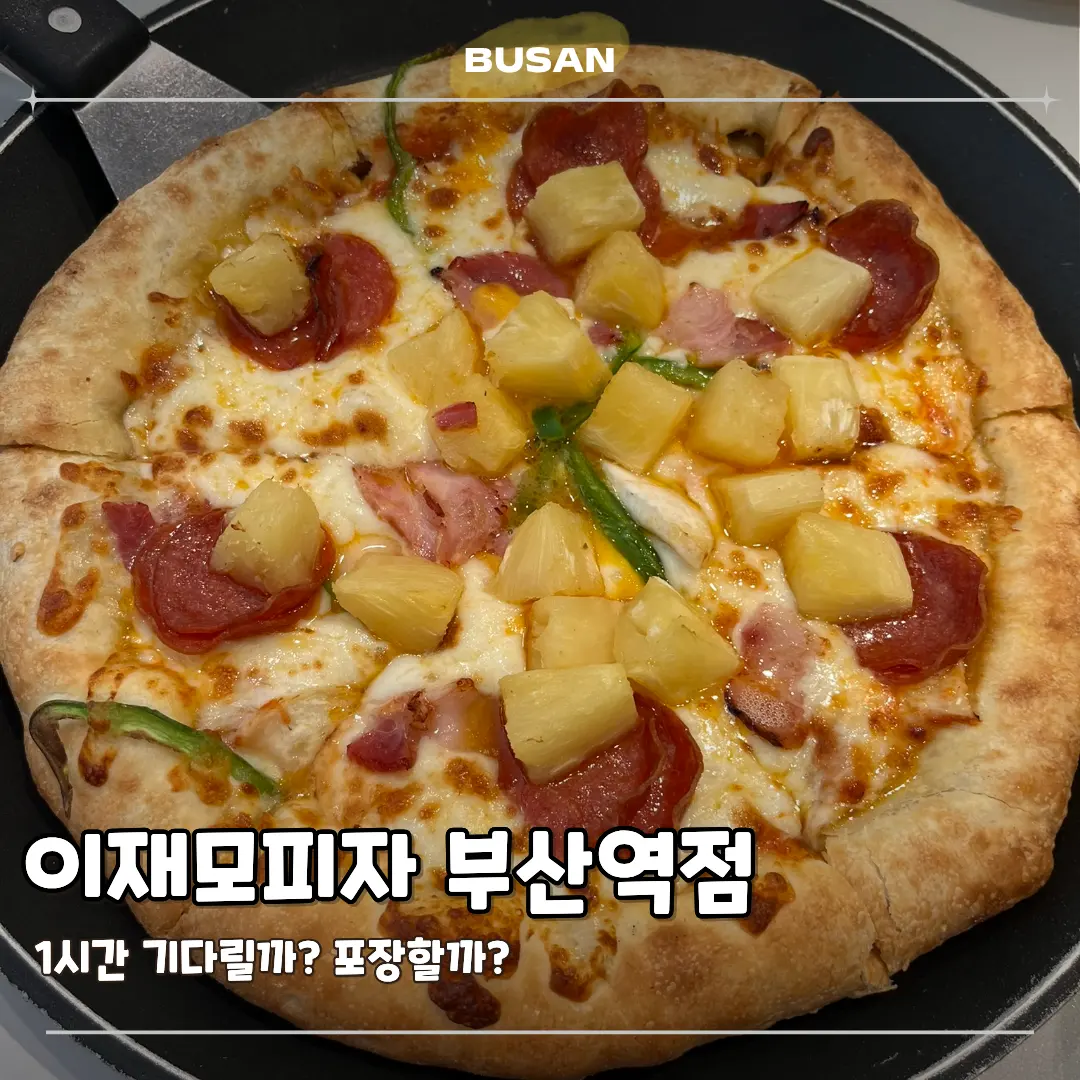 รีวิว Ijaemo Pizza Busan Station 2026: ไม่ต้องรอคิว สั่งกลับบ้านฟินกว่า!