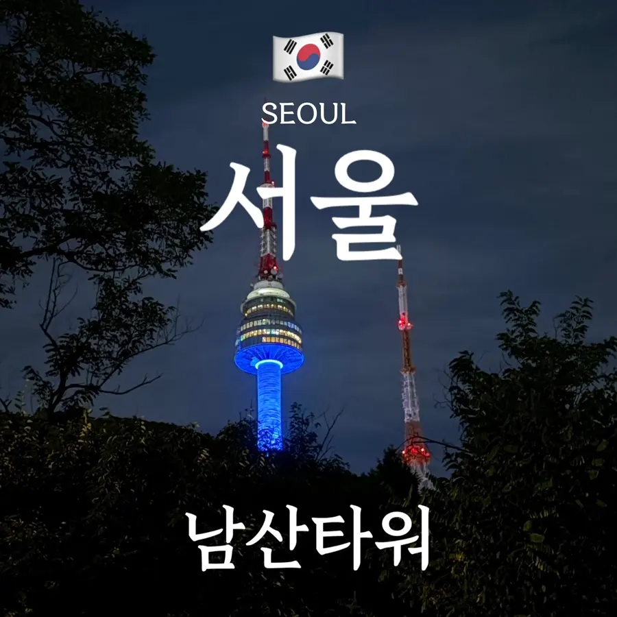서울 남산타워 (N서울타워) - 가는방법 주차장 케이블카 입장권 야경명소 꿀팁