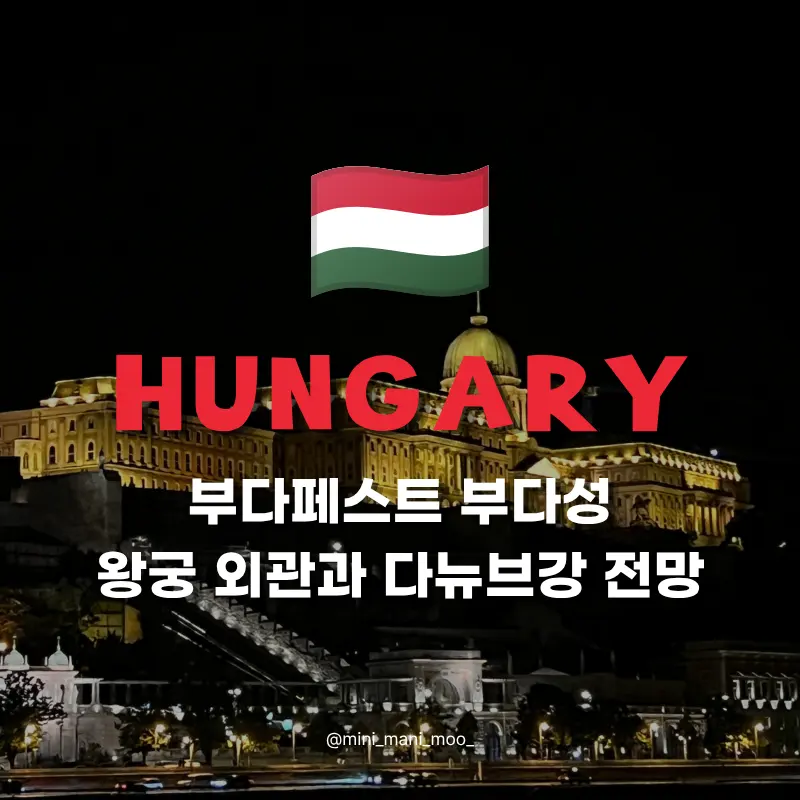 부다페스트 부다성 왕궁 외관 후기 | 다뉴브강 전망과 산책 코스