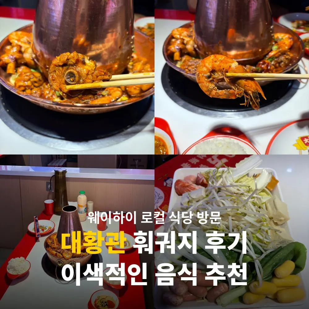 웨이하이 맛집 추천 찜닭과 전골을 한 냄비에 먹는 대황관 훠궈지 후기