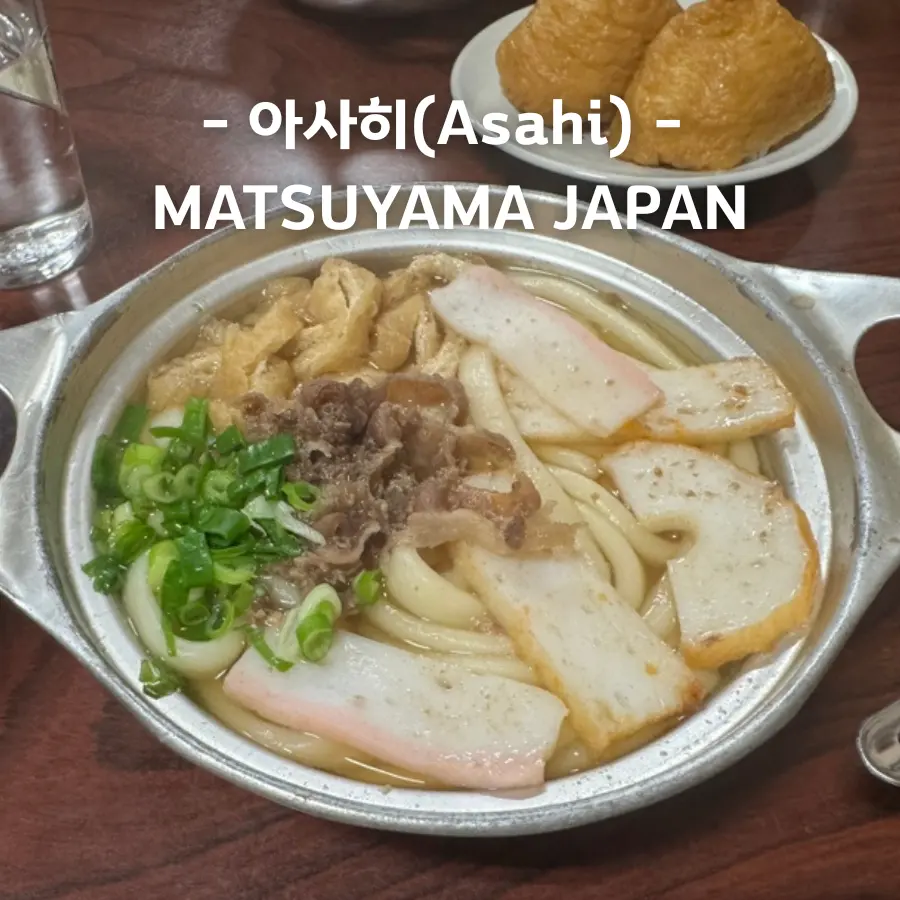 아사히(Asahi) 마쓰야마 70년 전통의 나베야끼 우동과 유부초밥 솔직 후기