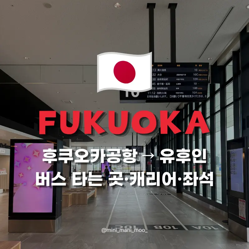 후쿠오카공항에서 유후인 버스 타는 곳 | 탑승 캐리어 좌석 후기
