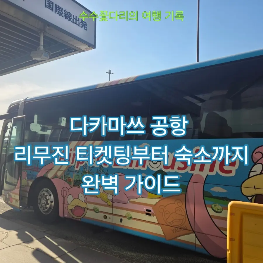 다카마쓰 공항 리무진 버스 시간표 및 티켓 예매, 효고마치 내려서 숙소 가기