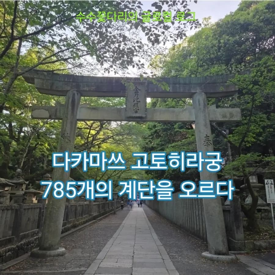 다카마쓰 가볼만한 곳, 다카마쓰 고토히라궁 785개의 계단을 걷다