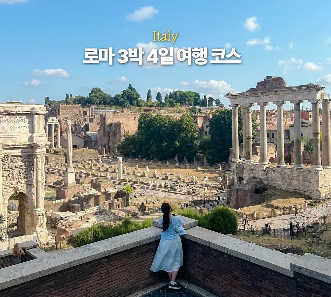 로마 3박 4일 여행 코스 일정 숙소 추천 바티칸 투어 콜로세움 예약