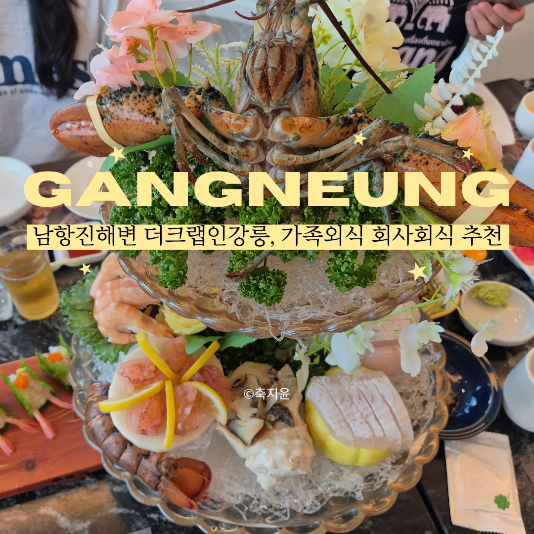 รีวิว The Crab in Gangneung: ปูยักษ์ กุ้งล็อบสเตอร์ วิวทะเลหาดนัมฮังจิน