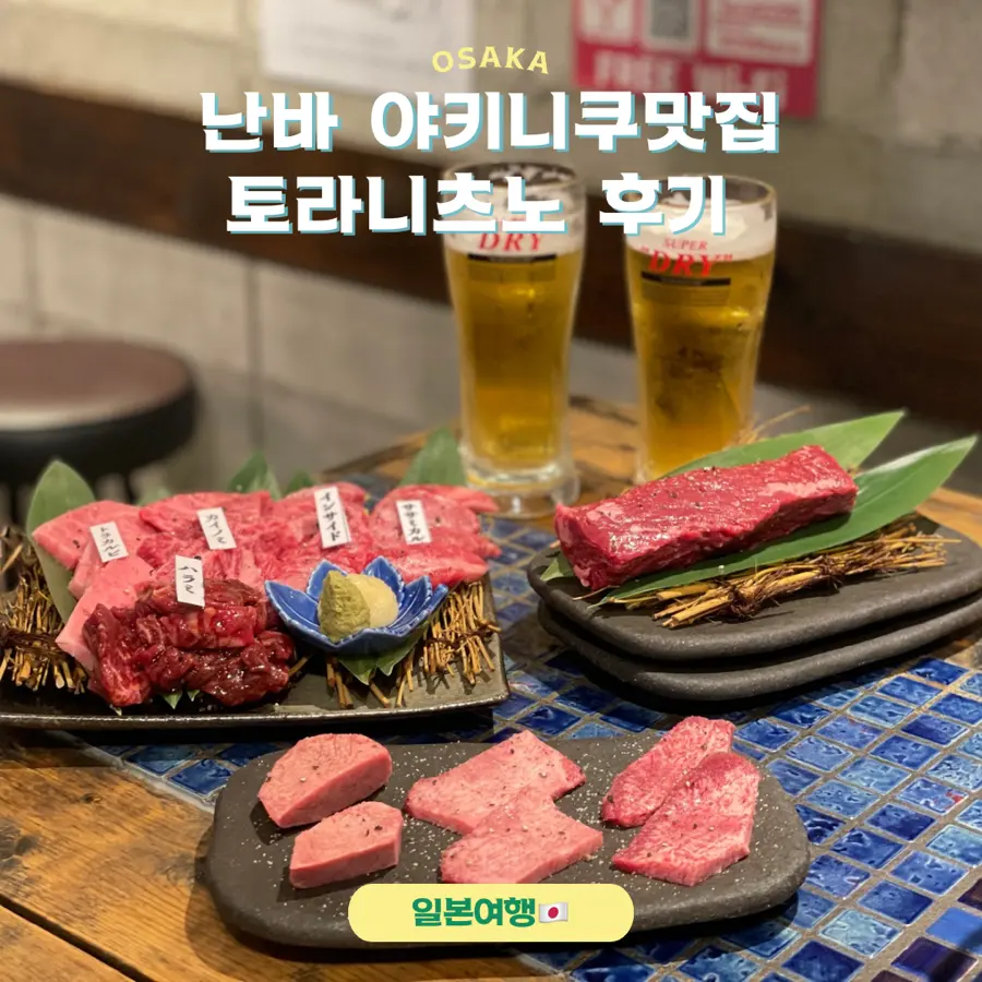 大阪難波燒肉推薦:Toranitsuno 虎之角美味開箱 2026
