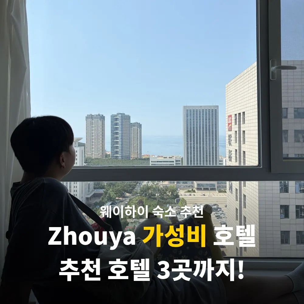 웨이하이 국제해수욕장 숙소 추천 비교 호텔 3곳까지