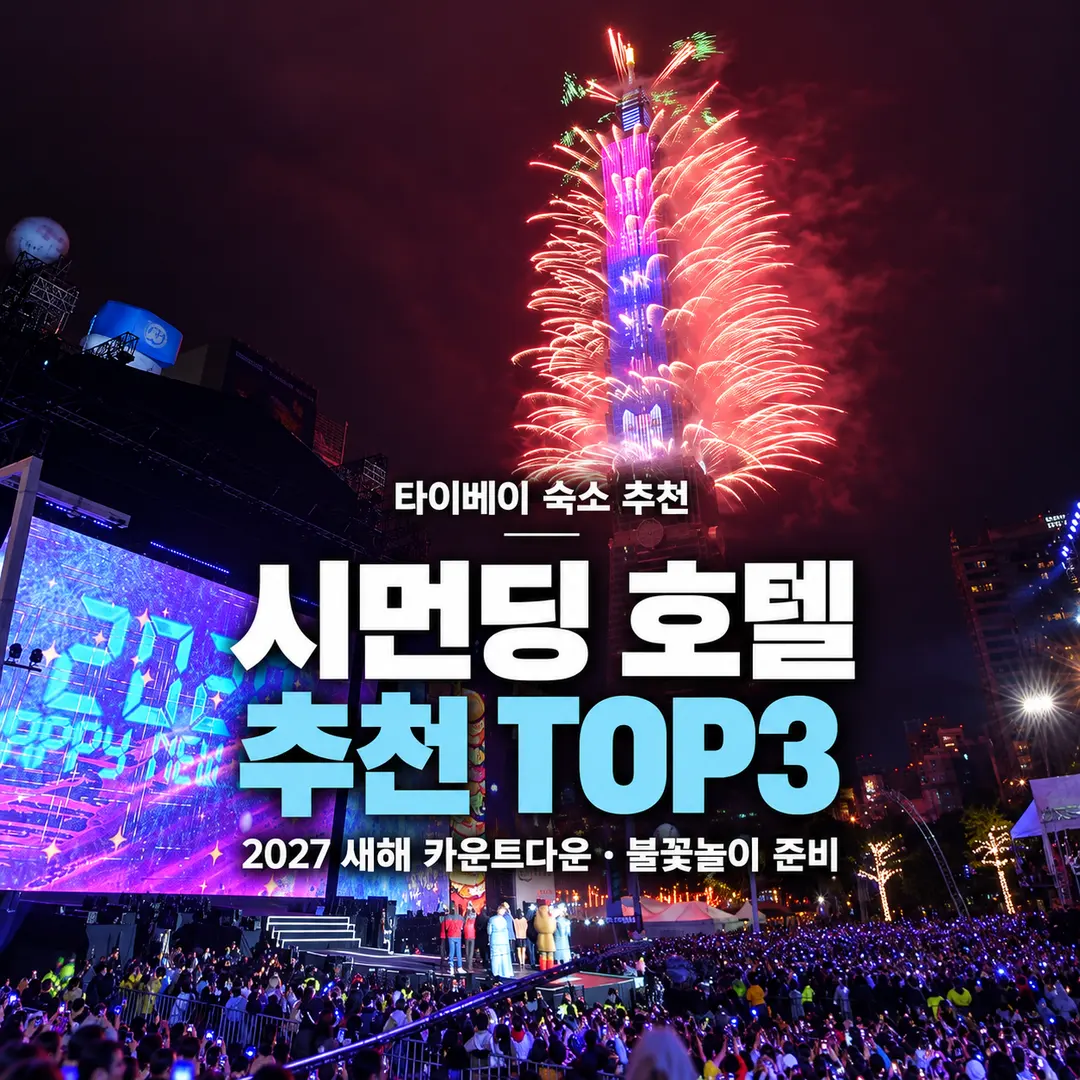 타이베이 시먼딩 호텔 추천 TOP3 | 2027 새해 카운트다운 불꽃놀이 준비한다면