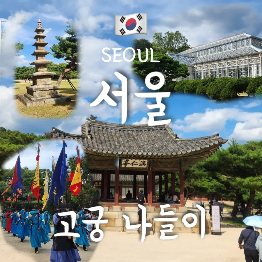 서울 고궁 나들이 (경복궁 창덕궁 창경궁 종묘) 궁궐 산책