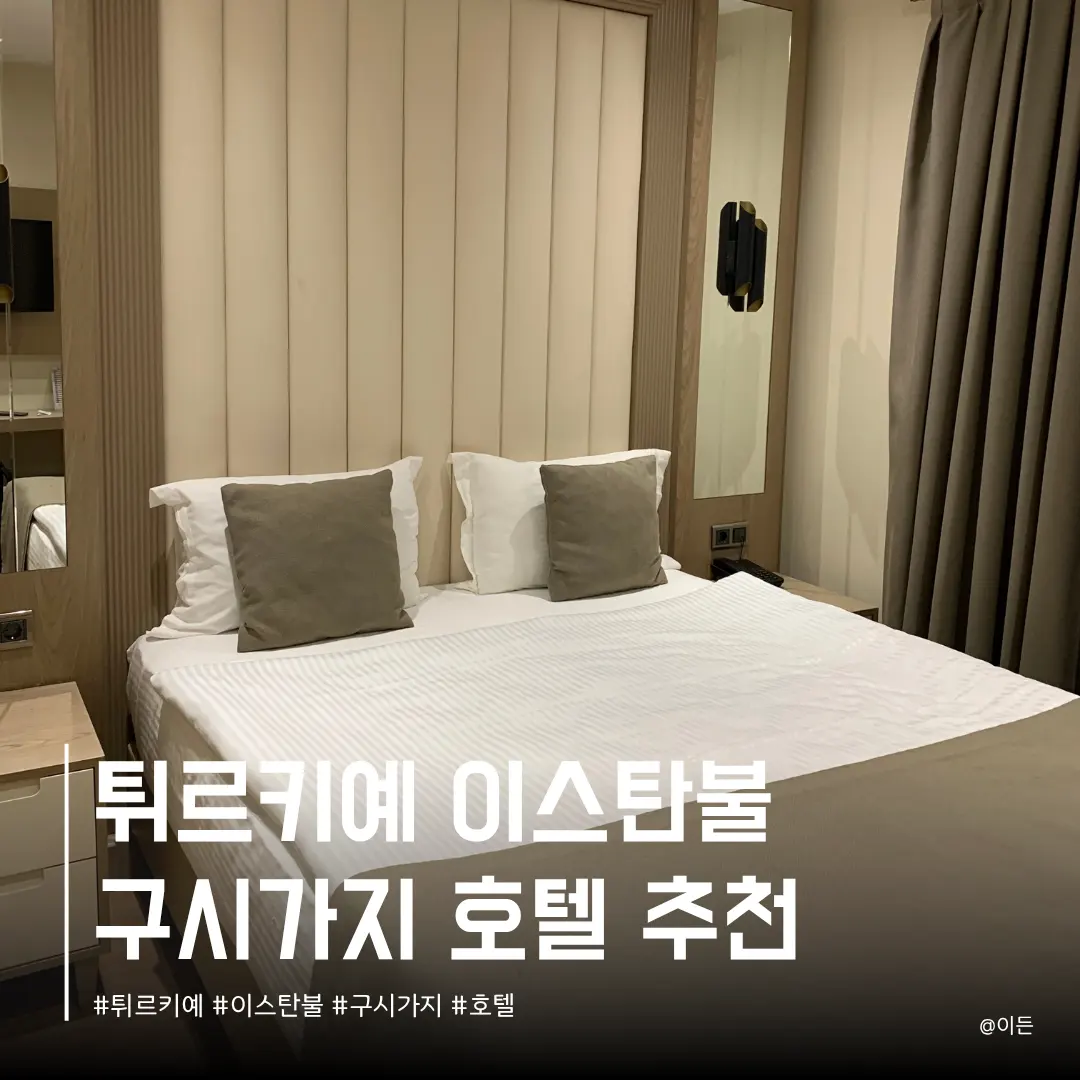 이스탄불 호텔 추천 l 구시가지 가성비 숙소 위치 비교 아실자데 호텔