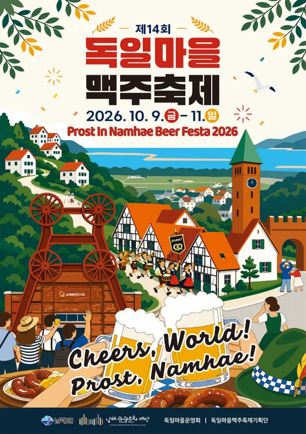 / 제14회 남해 독일마을 맥주축제