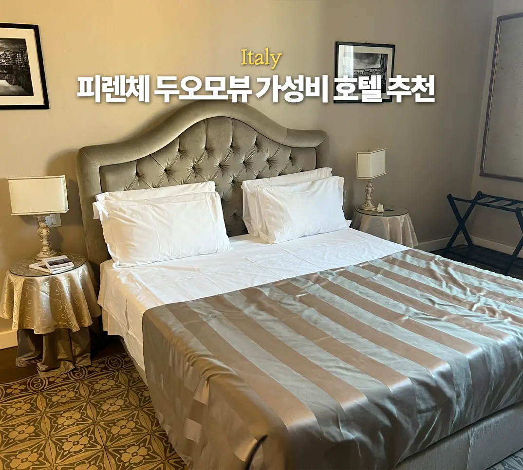 피렌체 가성비 숙소 호텔 토레 구엘파 팔라초 두오모뷰 추천 조식