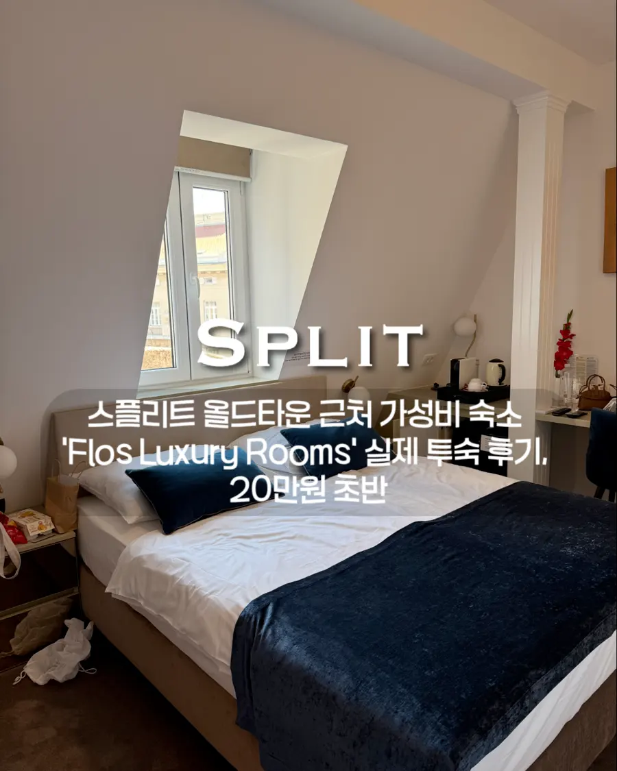 크로아티아 여행 / 스플리트 올드타운 근처 가성비 숙소 Flos Luxury Rooms 실제 투숙 후기, 20만원 초반