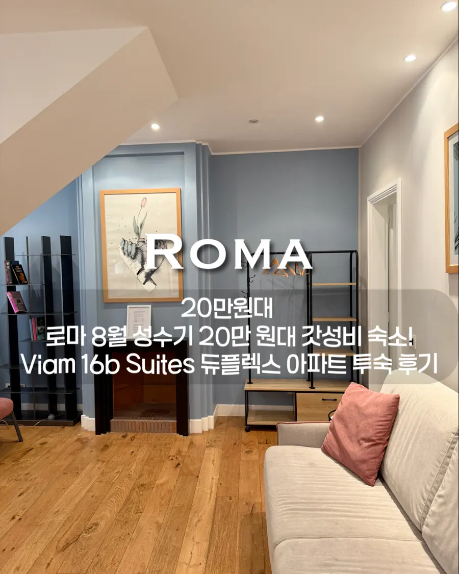 로마 여행 /8월 성수기 20만 원대 비앤비숙소! Viam 16b Suites 듀플렉스 아파트 비앤비 투숙 후기 & 여름 여행 준비물, 내돈내산