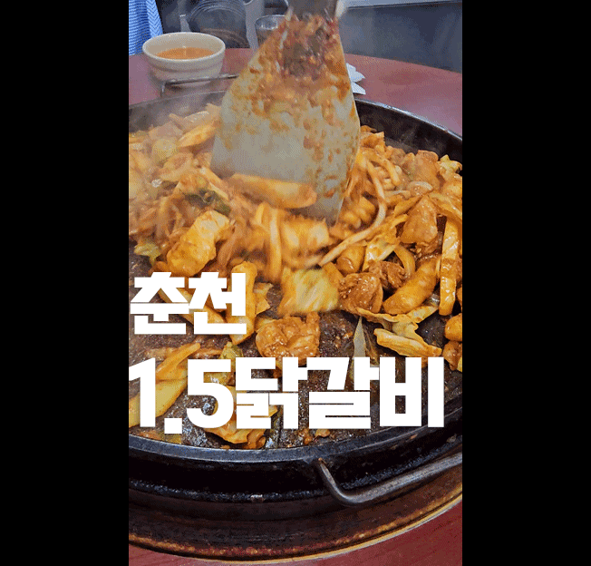 1.5 Dakgalbi Chuncheon Review 2026: A Must-Try on Your Trip