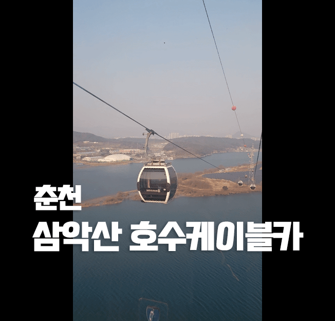 Chuncheon Samaksan Lake Cable Car Review: February 2026 Guide
