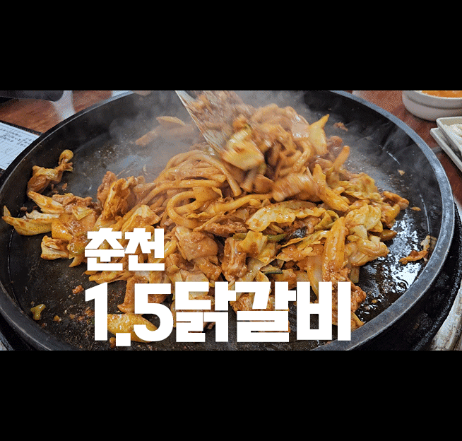 1.5 Dakgalbi Chuncheon Review 2026: Authentic Korean Stir-Fried Chicken