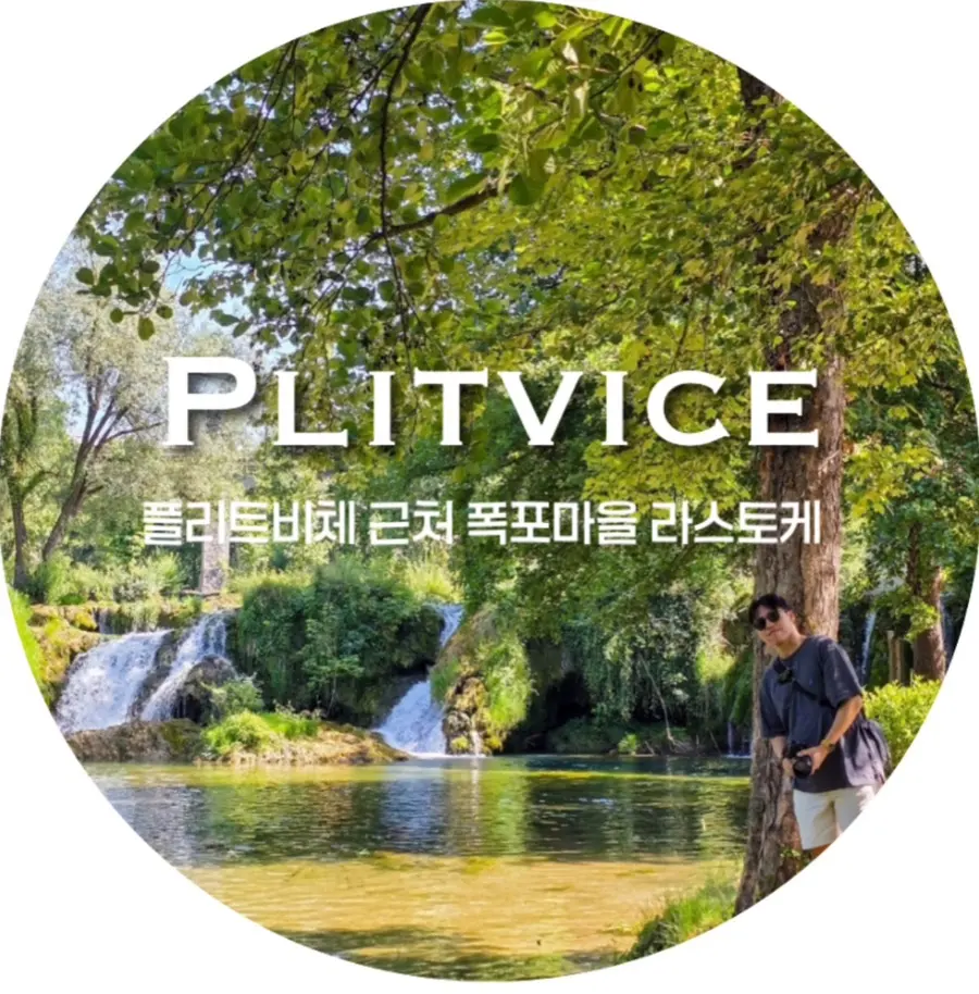 7월 크로아티아여행 / 플리트비체 근처 폭포마을 라스토케, 입장료, 운영 시간