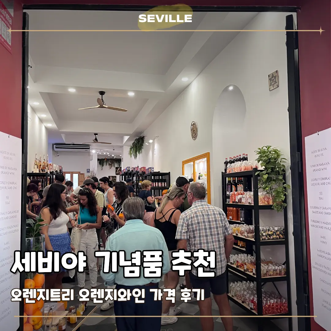 세비야 기념품 쇼핑 오렌지트리 가격 오렌지와인 후기