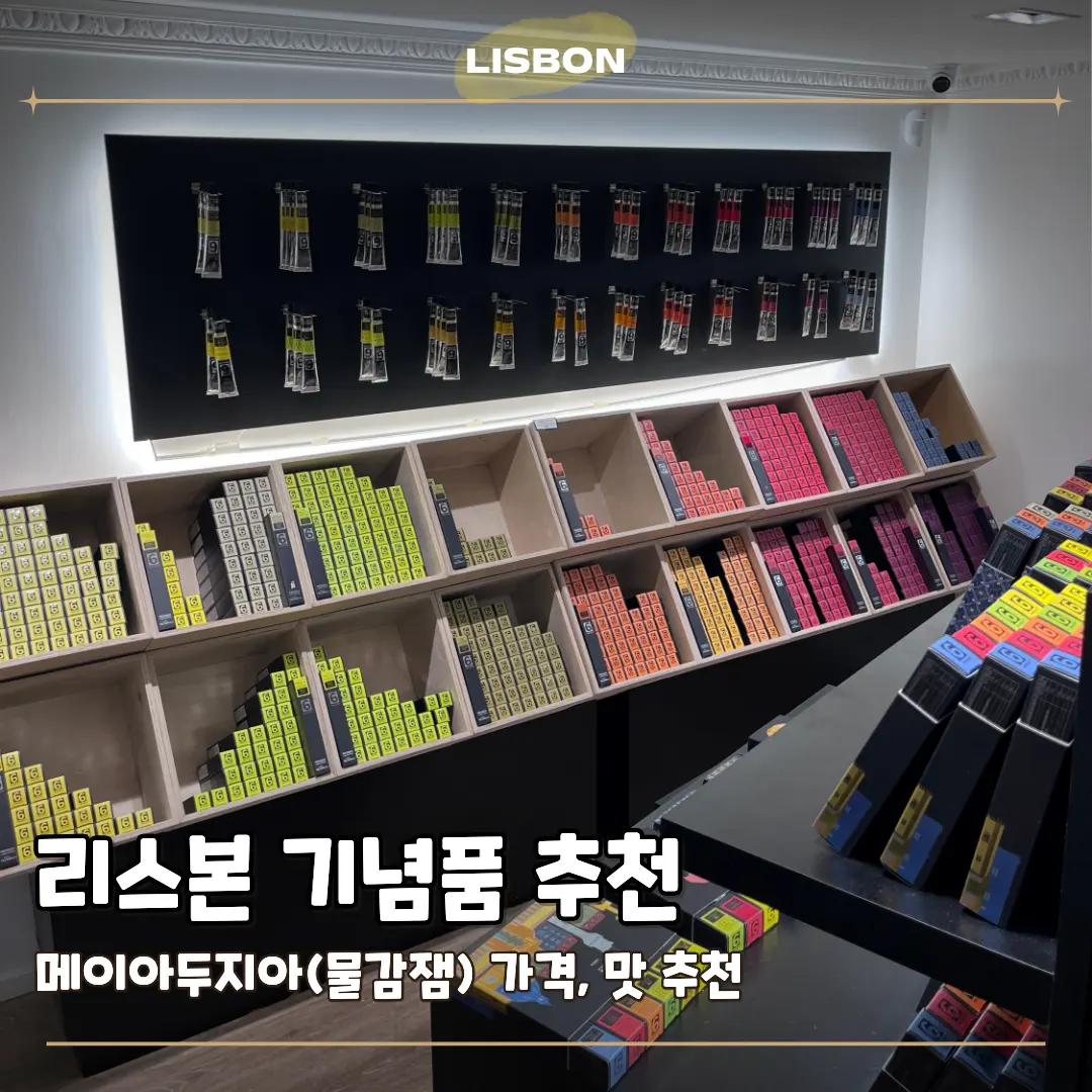 리스본 기념품 물감잼 메이아두지아 가격 추천 맛